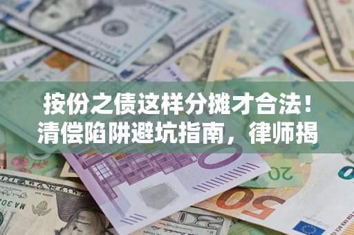 北京按份之债这样分摊才合法！清偿陷阱避坑指南，律师揭秘关键条款