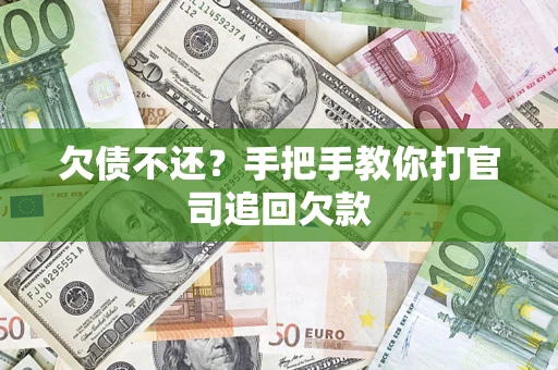 北京欠债不还？手把手教你打官司追回欠款