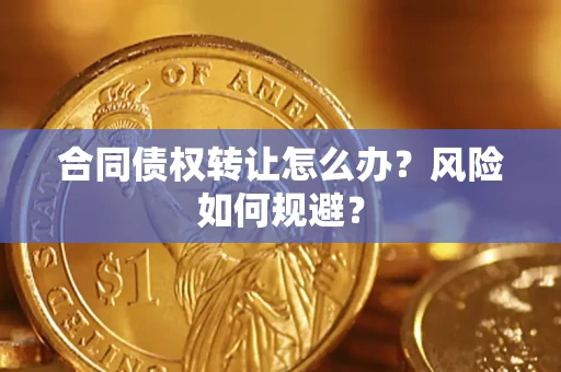 北京合同债权转让怎么办？风险如何规避？