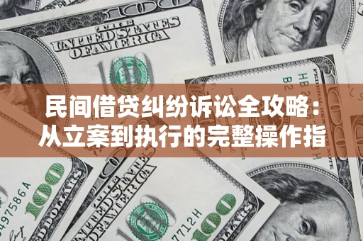 北京民间借贷纠纷诉讼全攻略：从立案到执行的完整操作指南