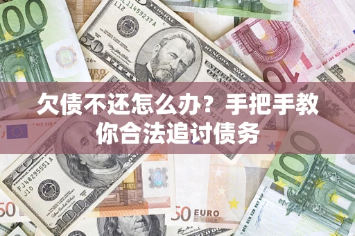 北京欠债不还怎么办？手把手教你合法追讨债务