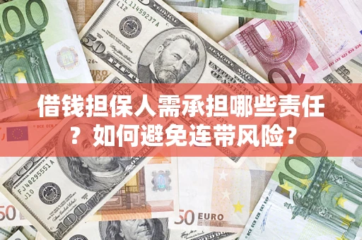 北京借钱担保人需承担哪些责任？如何避免连带风险？
