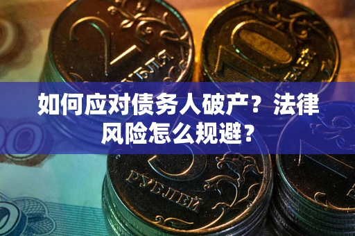 北京如何应对债务人破产？法律风险怎么规避？