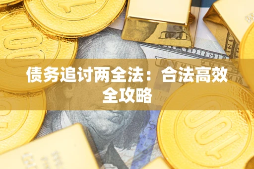 北京债务追讨两全法：合法高效全攻略