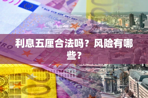 北京利息五厘合法吗？风险有哪些？