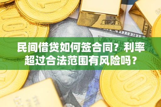 北京民间借贷如何签合同？利率超过合法范围有风险吗？