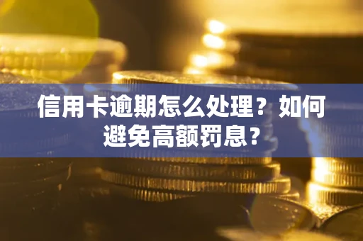 北京信用卡逾期怎么处理？如何避免高额罚息？