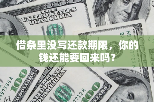 北京借条里没写还款期限，你的钱还能要回来吗？