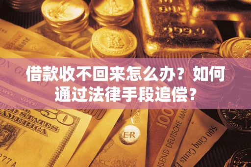 北京借款收不回来怎么办？如何通过法律手段追偿？