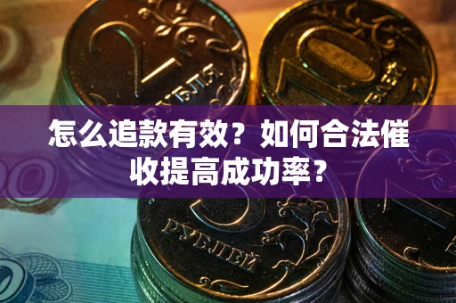 北京怎么追款有效？如何合法催收提高成功率？