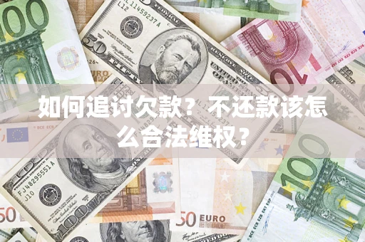 北京如何追讨欠款？不还款该怎么合法维权？