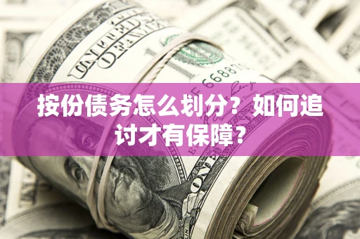 北京按份债务怎么划分？如何追讨才有保障？