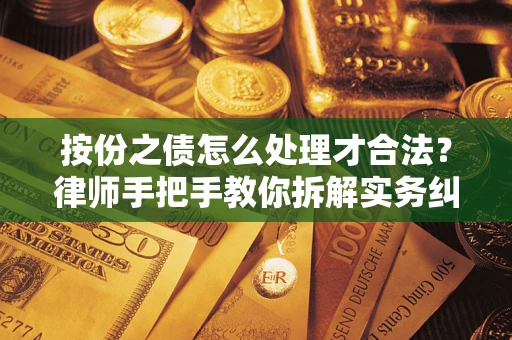北京按份之债怎么处理才合法？律师手把手教你拆解实务纠纷