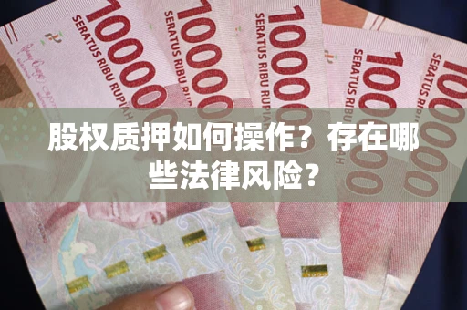 北京股权质押如何操作？存在哪些法律风险？