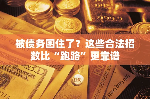北京被债务困住了？这些合法招数比“跑路”更靠谱