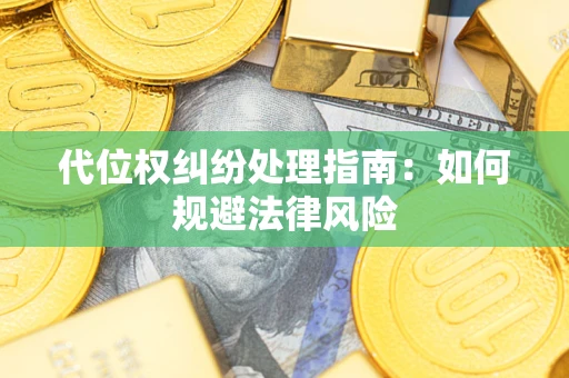北京代位权纠纷处理指南:如何规避法律风险 北京代位权纠纷处理指南:如何规避法律风险