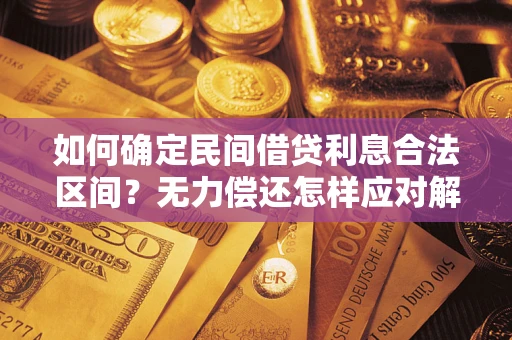 北京如何确定民间借贷利息合法区间？无力偿还怎样应对解决法门？