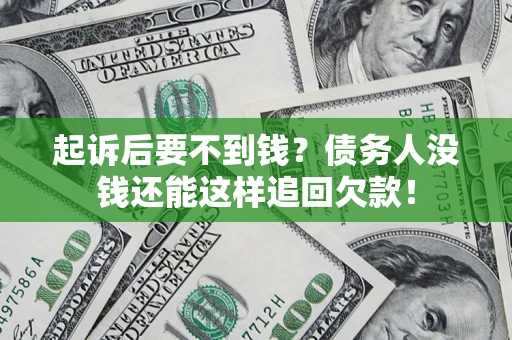北京起诉后要不到钱？债务人没钱还能这样追回欠款！