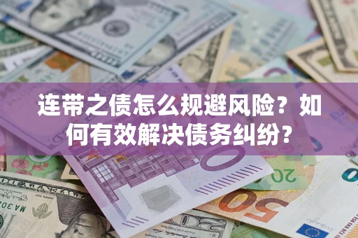北京连带之债怎么规避风险？如何有效解决债务纠纷？