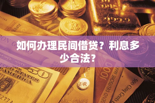 北京如何办理民间借贷？利息多少合法？