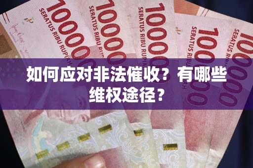 北京如何应对非法催收？有哪些维权途径？