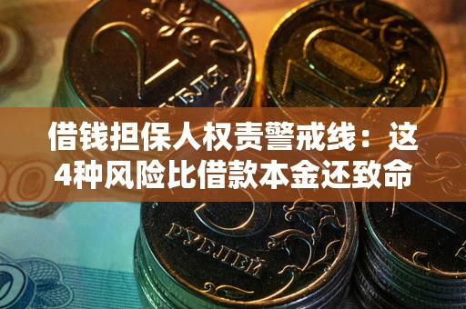 北京借钱担保人权责警戒线：这4种风险比借款本金还致命
