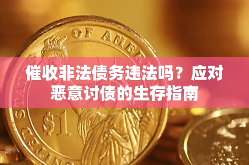 北京催收非法债务违法吗？应对恶意讨债的生存指南