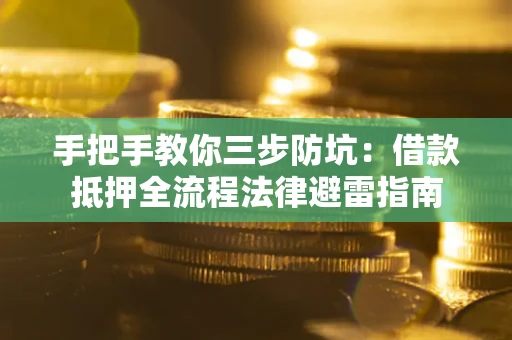 北京手把手教你三步防坑：借款抵押全流程法律避雷指南