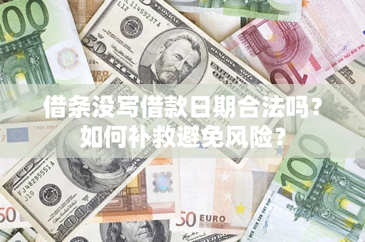 北京借条没写借款日期合法吗？如何补救避免风险？