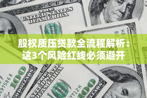 北京股权质压贷款全流程解析：这3个风险红线必须避开