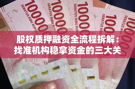 北京股权质押融资全流程拆解：找准机构稳拿资金的三大关键