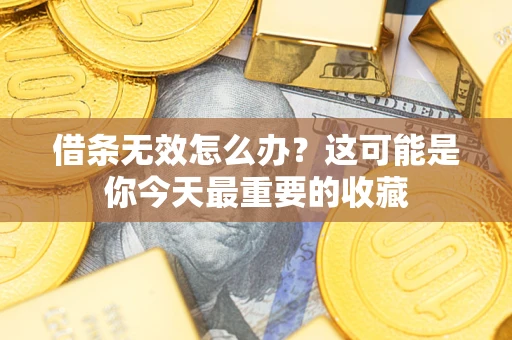 北京借条无效怎么办？这可能是你今天最重要的收藏