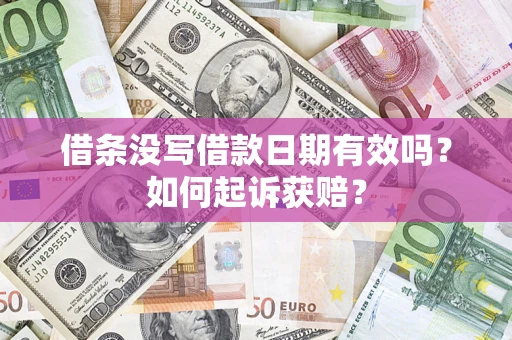 北京借条没写借款日期有效吗？如何起诉获赔？