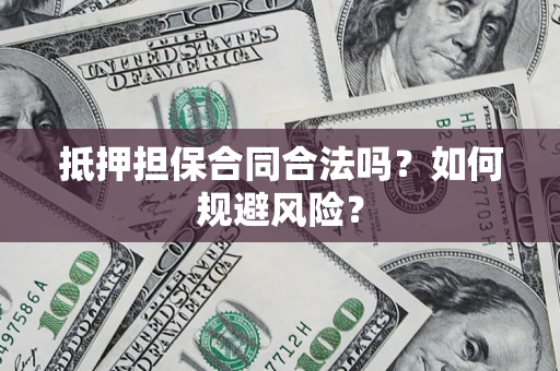 北京抵押担保合同合法吗？如何规避风险？