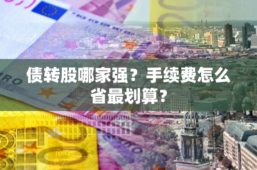 北京债转股哪家强？手续费怎么省最划算？