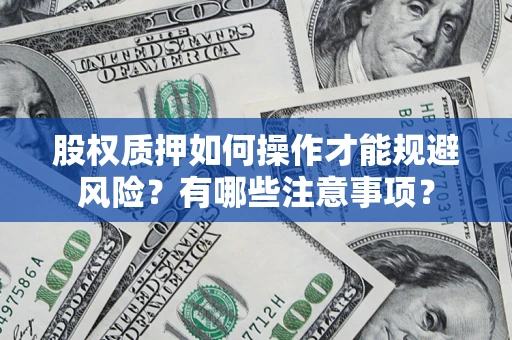 北京股权质押如何操作才能规避风险？有哪些注意事项？