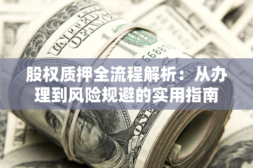 北京股权质押全流程解析：从办理到风险规避的实用指南