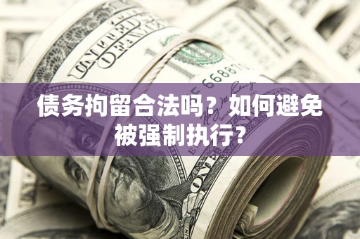 北京债务拘留合法吗？如何避免被强制执行？