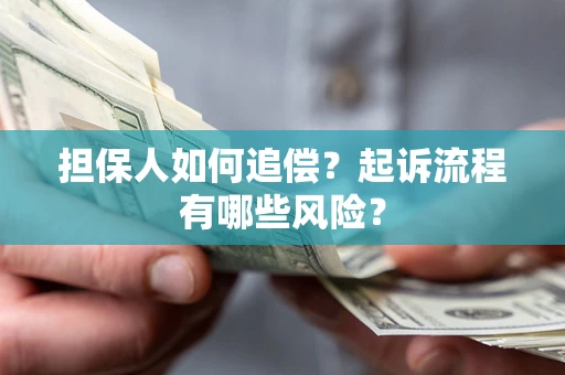 北京担保人如何追偿？起诉流程有哪些风险？