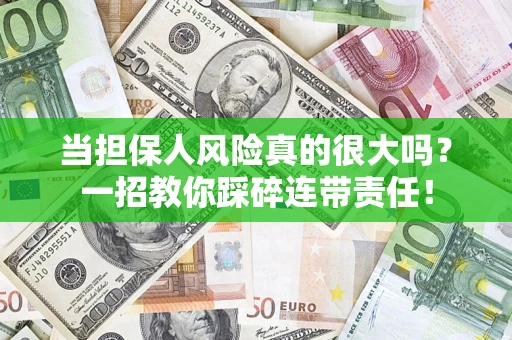 北京当担保人风险真的很大吗？一招教你踩碎连带责任！