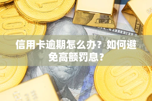 北京信用卡逾期怎么办？如何避免高额罚息？