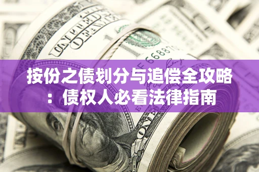 北京按份之债划分与追偿全攻略：债权人必看法律指南