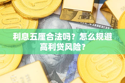 北京利息五厘合法吗？怎么规避高利贷风险？