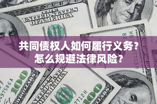 北京共同债权人如何履行义务？怎么规避法律风险？