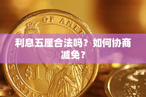 北京利息五厘合法吗？如何协商减免？