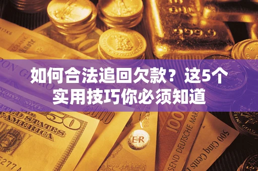 北京如何合法追回欠款？这5个实用技巧你必须知道