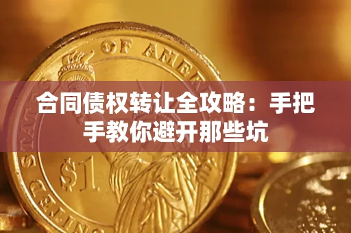北京合同债权转让全攻略：手把手教你避开那些坑