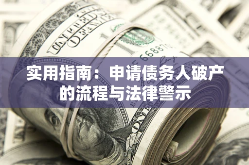 北京实用指南：申请债务人破产的流程与法律警示