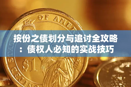 北京按份之债划分与追讨全攻略：债权人必知的实战技巧