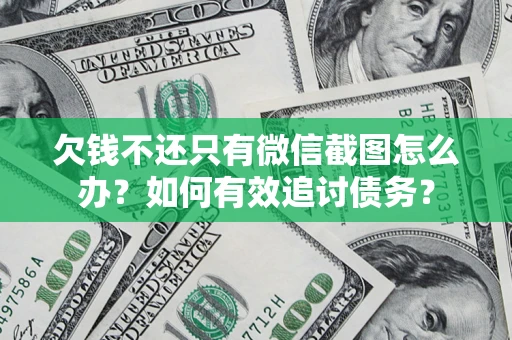 北京欠钱不还只有微信截图怎么办？如何有效追讨债务？
